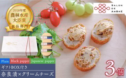 奈良漬 × クリームチーズ 3個 ギフトBOX(白箱) プレーン & 山椒 & 黒胡椒 《築上町》【有限会社奈良漬さろん安部/SALON DE AMBRE】 [ABAE006] 16000円