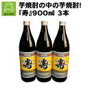 【ふるさと納税】芋焼酎の中の芋焼酎 寿 900ml × 3本 尾込商店 瓶 酒 焼酎 芋焼酎 アルコール さつまいも 米こうじ(国産米) ロック 水割り お湯割り 本物の鹿児島 ふるさとの味 鹿児島県 南九州市 送料無料