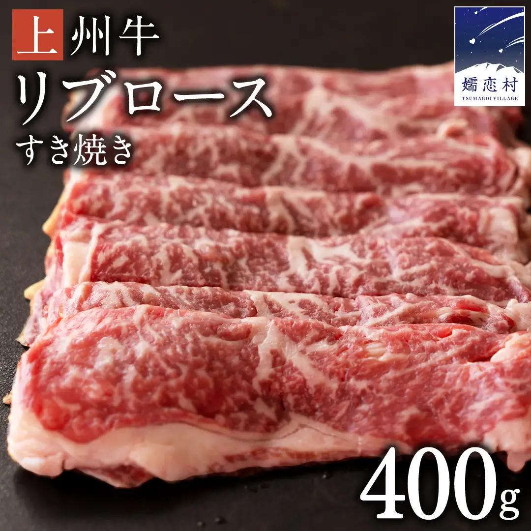 上州牛 リブロース すき焼き 400g [AH014tu]