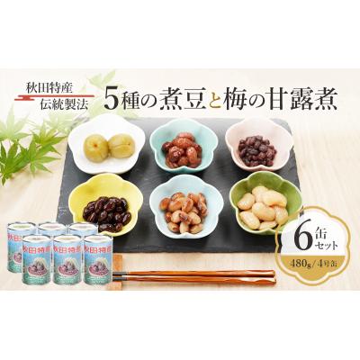 ふるさと納税 羽後町 煮豆と梅の甘露煮6缶セット [No.5325-0087]