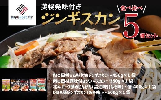 美幌発味付きジンギスカン食べ比べ5種セット【配送不可地域：離島】 ふるさと納税 人気 おすすめ ランキング ラム 羊肉 豚肉 ポーク ジンギスカン 味噌味 醤油味 食べくらべ 北海道 美幌町