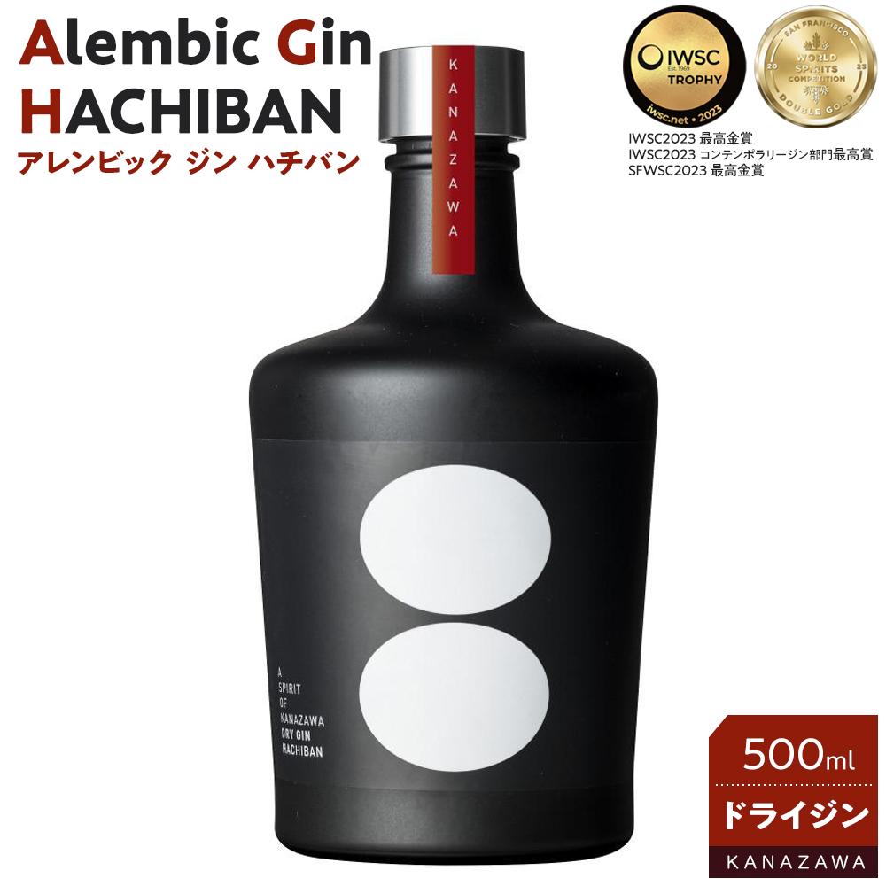 【ふるさと納税】Alembic Gin HACHIBAN アレンビックジンハチバン 500ml ドライジン ジン | お酒 さけ 人気 おすすめ 送料無料 ギフト