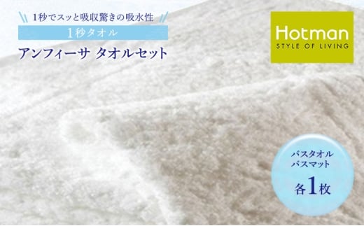 1秒タオル ホットマン タオルセット（バスタオル、バスマット各1枚）/ホットマン Hotman 1秒タオル アンフィーサ バスタオル バスマット タオル たおる 吸水 普段使い 家庭用 無地 シンプル 日用品 上質 国産 ギフト 青梅市 [№5714-0118]