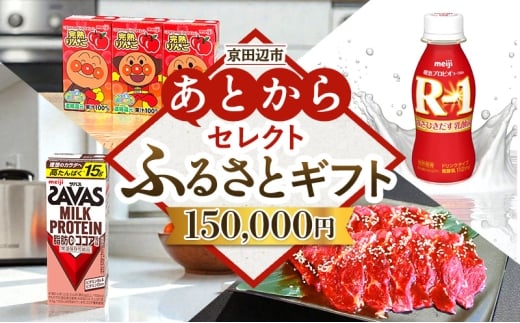 京田辺市 あとからセレクトふるさとギフト