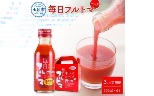 定期便3ヶ月 毎日フルトマ レッド 100ml 6本箱入 池トマト 1本に約5個分のフルーツトマト トマトジュース 食塩無添加 糖度8度以上 定期コース 3回 ドリンク 飲み物 健康 お取り寄せ
