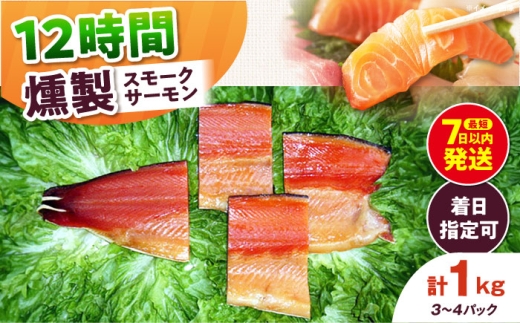 【着日指定可】ファミリーパック 約1000g 3〜4パック入り 12時間 冷凍 サーモン 鮭 さけ サケ 魚 燻製 スモーク ギフト プレゼント 業務用 大阪府高槻市/スモークサーモンのウエマツ [AOEF006]
