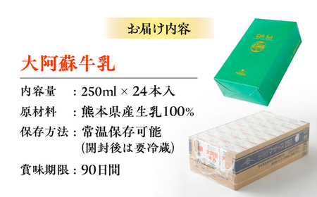 大阿蘇牛乳 250ml（24本入り）牛乳 ミルク カルシウム 熊本県産 国産【合同会社 たべたせいか】[AYCB028]