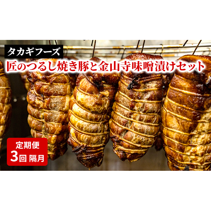 【定期便 3回 隔月】匠のつるし焼き豚と金山寺味噌漬けセット 焼豚 国産豚 ロース 味噌漬け