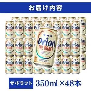 オリオン ザ・ドラフト 350ml × 48缶