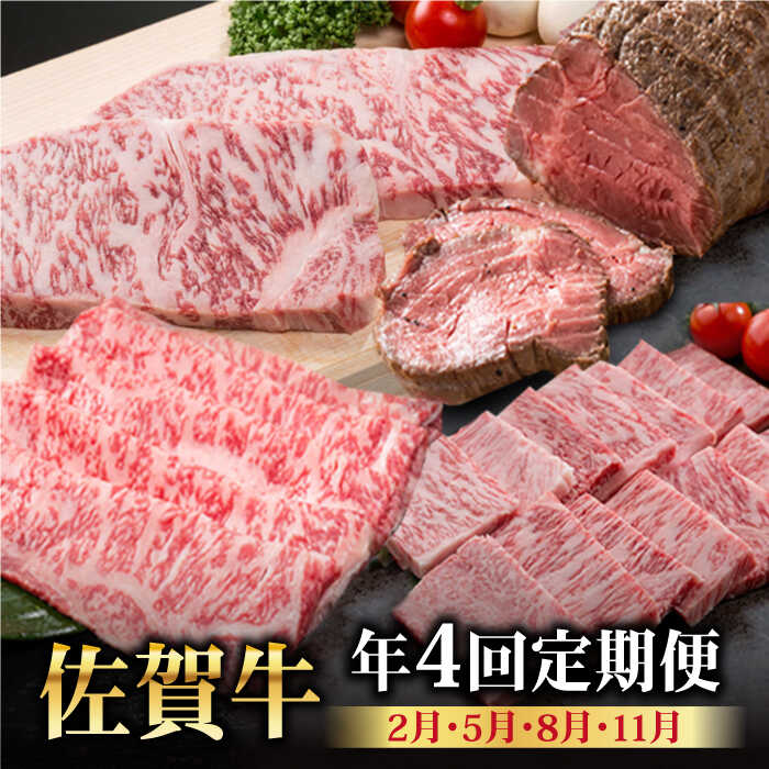 【ふるさと納税】佐賀牛 年4回定期便【Trade com 8】 [HBO011]　/ 定期便 黒毛和牛 牛肉 肉 焼肉 スライス ステーキ カルビ ロース ローストビーフ 冷凍 佐賀県 佐賀 国産 送料無料 80000 80000円