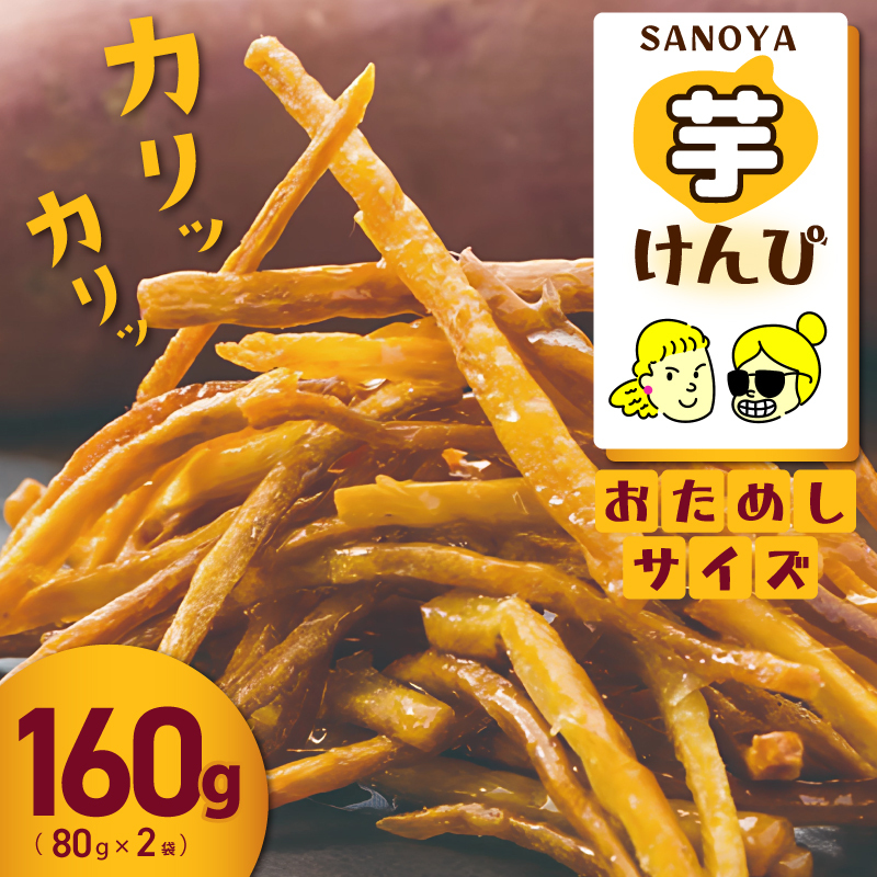 【特別規格】芋匠さのやのこだわり尽くした芋けんぴ 80g×2袋 お試し 005A653