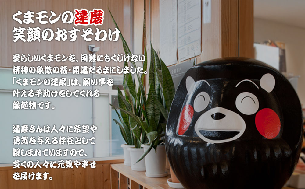 阿蘇壱番屋  くまモン達磨（大）  がんばるけん　くまもとけん　熊本らしさ　サプライズ＆ハッピー　赤いほっぺ　熊本の人　熊本んもん　だるま 熊本 阿蘇