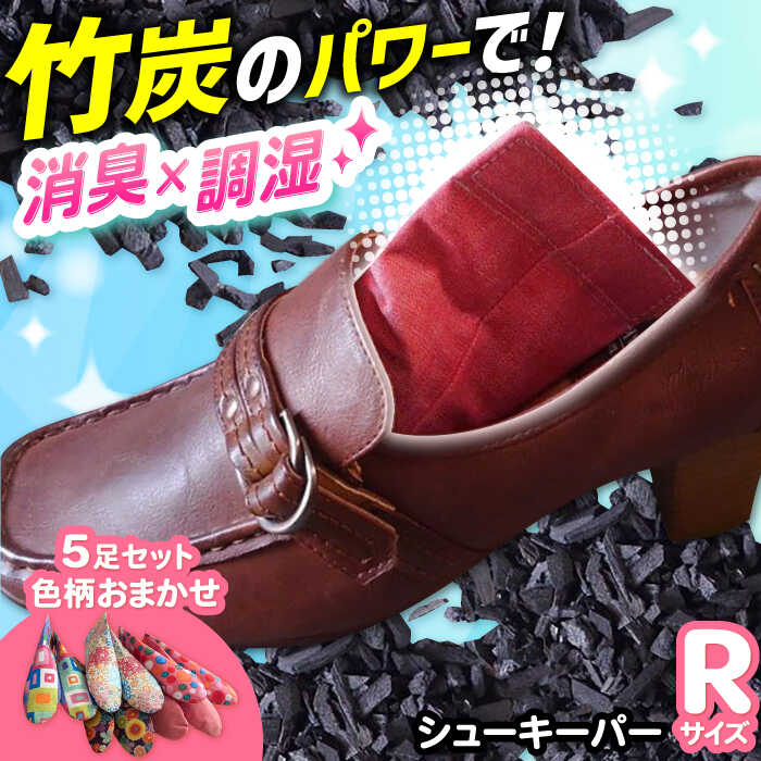 【ふるさと納税】色柄おまかせシューキーパーR（レギュラー）5足セット 大阪府高槻市/チャコールファーム[AOBM004] 消臭 調湿 長持ち おすすめ 人気 竹 竹炭 炭 靴 シューズ