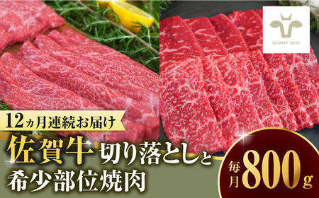 【全12回定期便】佐賀牛 至福の切り落としと希少部位焼肉食べ比べ 計9.6kg / 牧場直送 ブランド牛 和牛 黒毛和牛 小分け / 佐賀県 / 有限会社佐賀セントラル牧場 [41ASAA223]