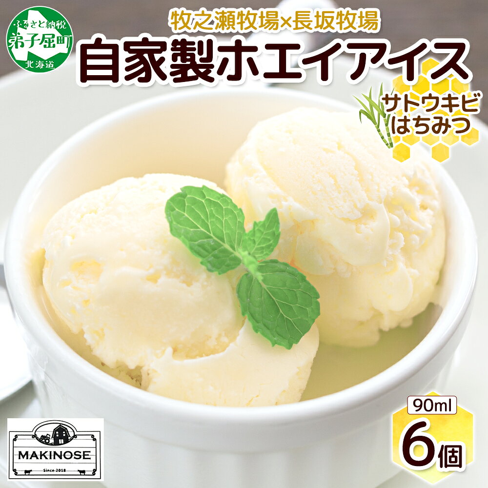 【 ふるさと納税 】3451. 牧之瀬牧場 自家製ホエイアイス 蜂蜜サトウキビ 6個 アイス 氷菓子 ひんやり アイスクリーム ホエイ 自家製アイス 自家製 さとうきび きび糖 キビ糖 はちみつ 蜂蜜 濃厚 冷凍 スイーツ デザート お取り寄せ 送料無料 北海道 弟子屈町