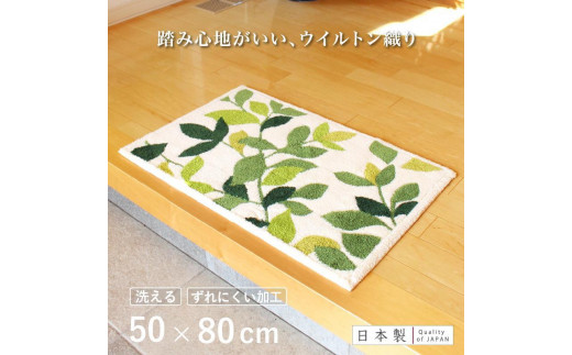 玄関マット リーフグリーン 50x80cm ホワイト 室内 洗える 日本製 ウィルトン織り すべり止め