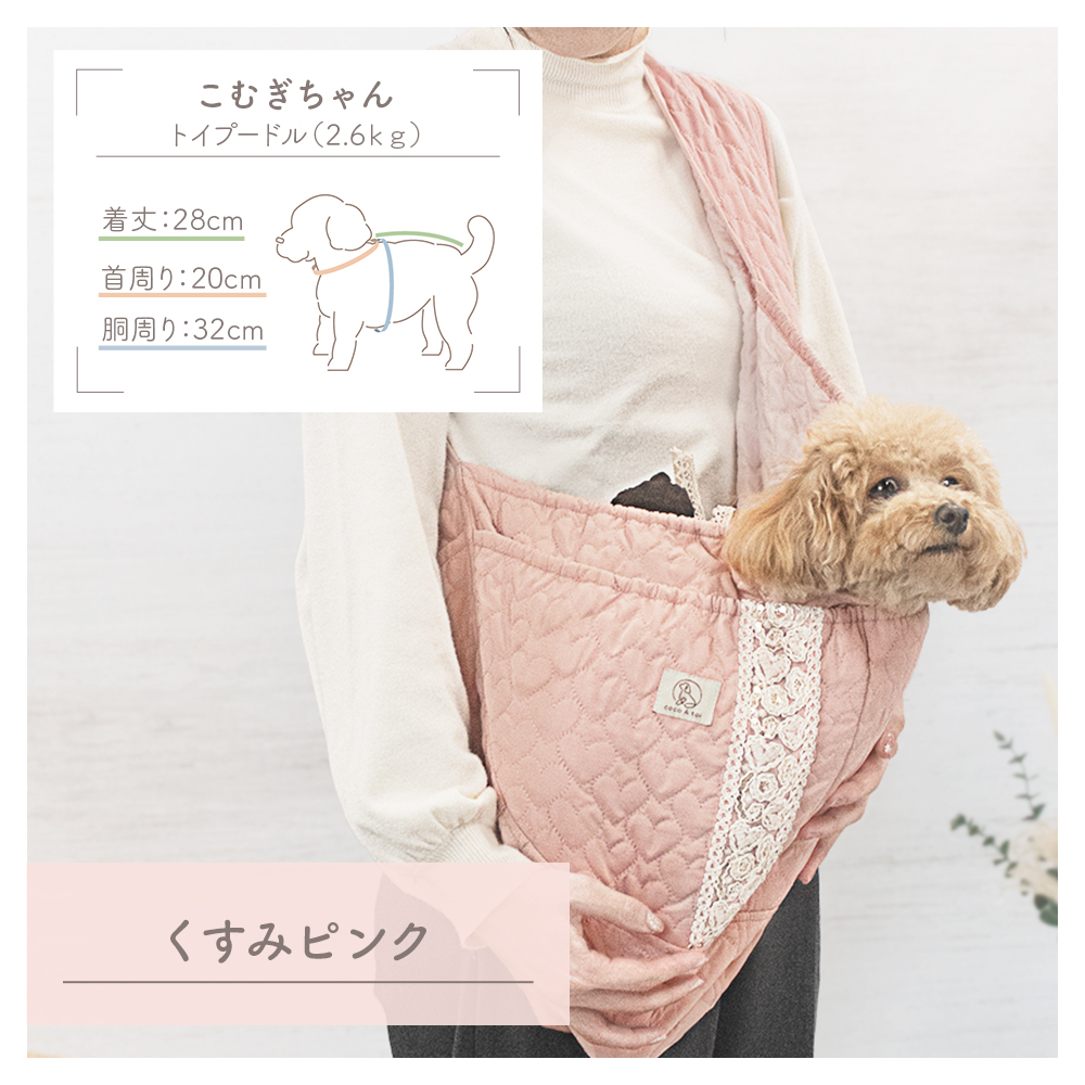 ハートキルティング ドッグスリング (アイボリー) 5kg 小型犬 【ココアトワ(cocoAtoi)】