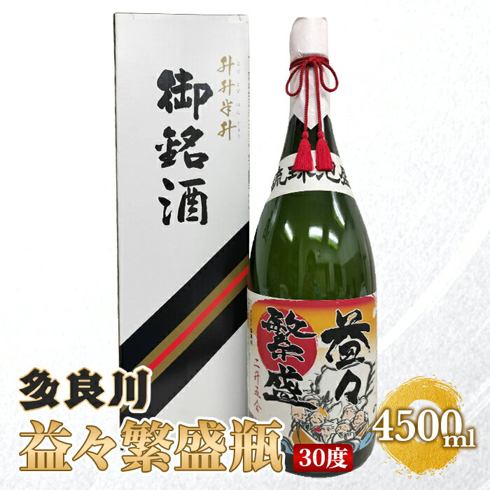 【ふるさと納税】多良川・益々繁盛瓶（30度）4500ml　（G114）