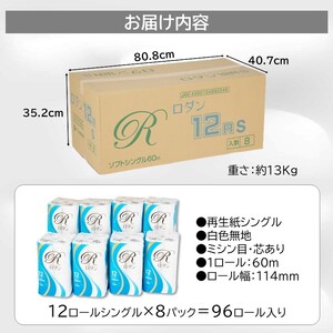 トイレットペーパー ロダン シングル 96ロール(12R×8パック) 60m 地球にやさしい 再生紙100% 白色 無香料 備蓄 防災 日用品 生活応援 生活用品 富士市 【配送不可地域：沖縄本島・離