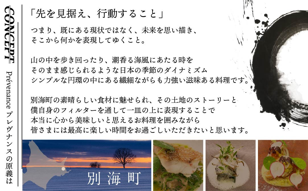 【JALふるさと納税限定】【南青山　フレンチ】Prevenance　静井シェフのセンスが光る「別海町厳選コース」お食事券2名様【CC0000034】