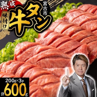
            三陸宮古の塩を使用した熟成牛タンスライス味付け600g＜タン先セット＞【1636474】
          