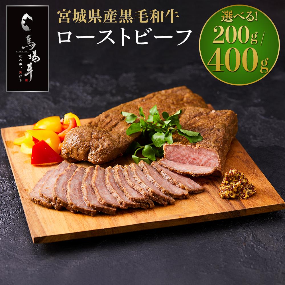 【ふるさと納税】容量を選べる 牛肉 ローストビーフ 200g or 400g | 馬場牛 黒毛和牛 ローストビーフ丼 丼 どんぶり サラダ おつまみ あて 肉 お肉 和牛 にく 牛 気 おすすめ お取り寄せ 宮城