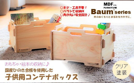 
[P060] Baum Series 国産ヒノキ合板製 スタッキングコンテナボックス おもちゃ箱 （クリア塗装）
