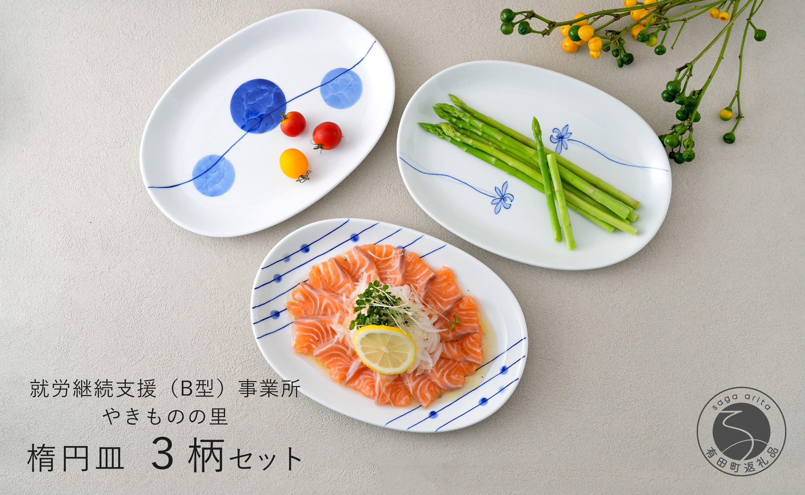 
            有田焼 染付 楕円皿 3柄セット（すだれ十草・ゆらぎ花・ゆらぎ2色玉だみ）【やきものの里】食器 器 うつわ プレート 電子レンジ対応 磁器 25000円 A25-581
          