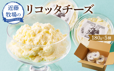 近藤牧場のリコッタチーズ（180g×5個） mi0003-0016