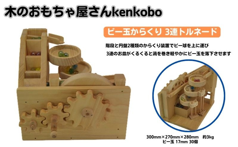 
                  おもちゃ ビー玉からくり 3連トルネード 木のおもちゃ kenkobo 木 木製 木製玩具 玩具 手作り ビー玉 からくり 赤ちゃん 子供 遊び 室内 室内遊び 愛知 愛知県 日進市　お届け：寄附ご入金後、発送までに３ヶ月程度いただく場合がございます。 [№5229-0116]
                