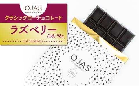 【OJAS®︎ PURE CHOCOLATE.】クラシックローチョコレート「ラズベリー」