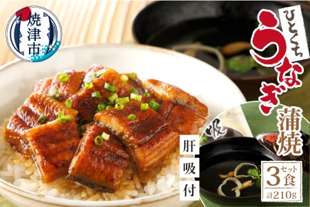 【静岡自鰻】 静岡県産 うなぎ 蒲焼 肝吸付（一口） (a15-533)