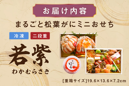 先行予約【数量限定】／まるごと松葉がにミニおせち【若紫（わかむらさき）】「二段重]