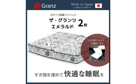 【受注生産】クイーンサイズ（２枚分割式）160CM幅 マットレス　ザ・グランツ　エメラルド