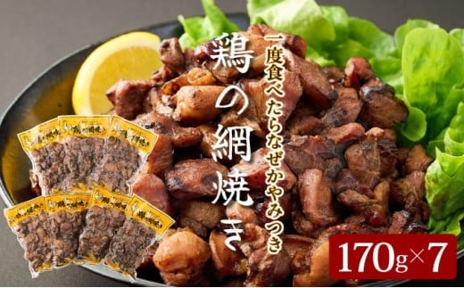 
            KU406 秘伝のタレ仕込み鶏の網焼き 1.19kg（170g×7パック） ご飯にもおつまみにも 焼酎に合う【地どりの田中】
          