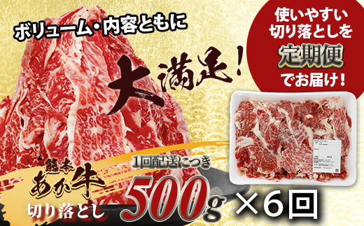 【定期便6回】熊本あか牛 切り落とし 500Kg×6回配送  国産 ブランド牛 肉 冷凍 熊本 熊本県産 あか牛 赤牛 切り落とし 定期 6回お届け 041-0145