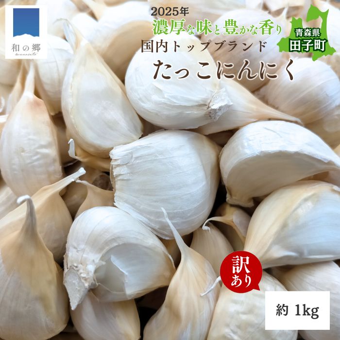 【ふるさと納税】【訳あり】田子（たっこ）バラにんにく約1kg（青森県田子町産にんにく中〜大粒サイズ混合） 薬味　お届け：10月1日〜3月31日まで