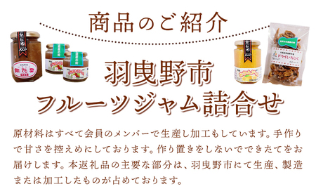 羽曳野市フルーツジャム詰合せ いちじくジャム 皮入りいちじくジャム みかんジャム ドライいちじく