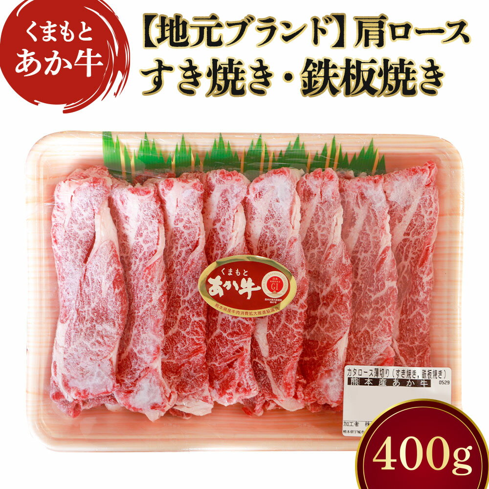 【ふるさと納税】地元ブランド くまもとあか牛 カタロース 薄切り 約400g すき焼き用 鉄板焼き用 あか牛 和牛 牛肉 肩ロース 牛肩 牛カタ ロース うす切り すきやき 鉄板焼き 冷凍 九州 熊本県 宇城市