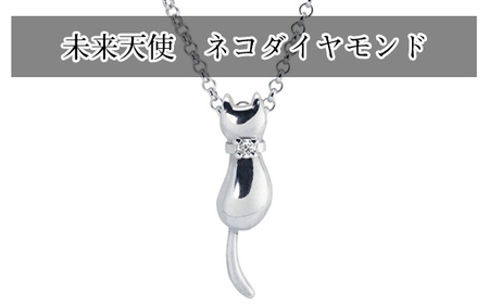 未来天使　ネコダイヤモンド　ネックレス【 神奈川県 大磯町 シルバー宝石 レディースジュエリー ダイヤモンド ダイアモンド アクセ ロールチェーン 首輪 誕生日 お祝い ギフト 母の日プレゼント 贈り物 ファッション小物 ペンダント 】