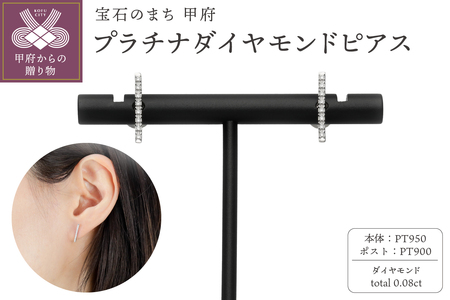 【プラチナ】ダイヤモンドピアスTotal0.08ct【傷＆歪みに強い】/No.96