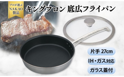 IH対応 キングフロンフライパン底広 片手２７ｃｍ（ガラス蓋付き)