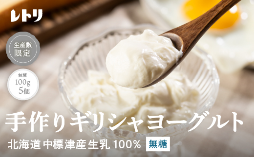北海道中標津町　「手作り」でお届けする濃厚なギリシャヨーグルト（無糖）100g×５個 計500g【1116801】