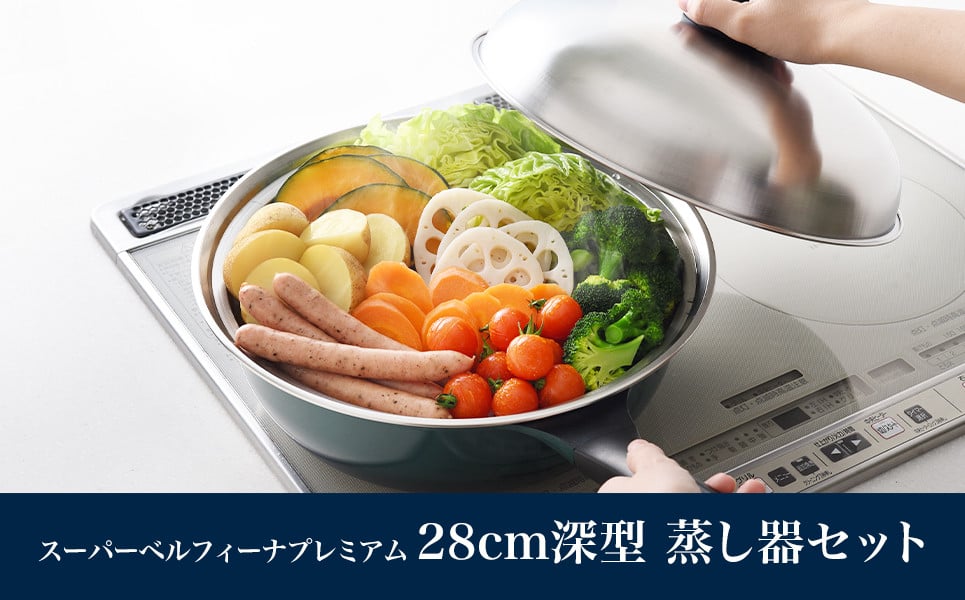 
            スーパーベルフィーナプレミアム28cm深型 蒸し器セット 新生活 一人暮らし 【017S006】
          