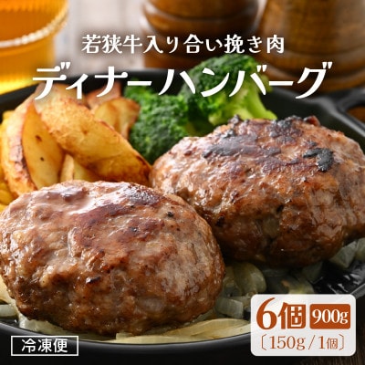若狭牛入り 国産 手こね ディナーハンバーグ 150g × 6個 計900g【配送不可地域：離島】【1535824】