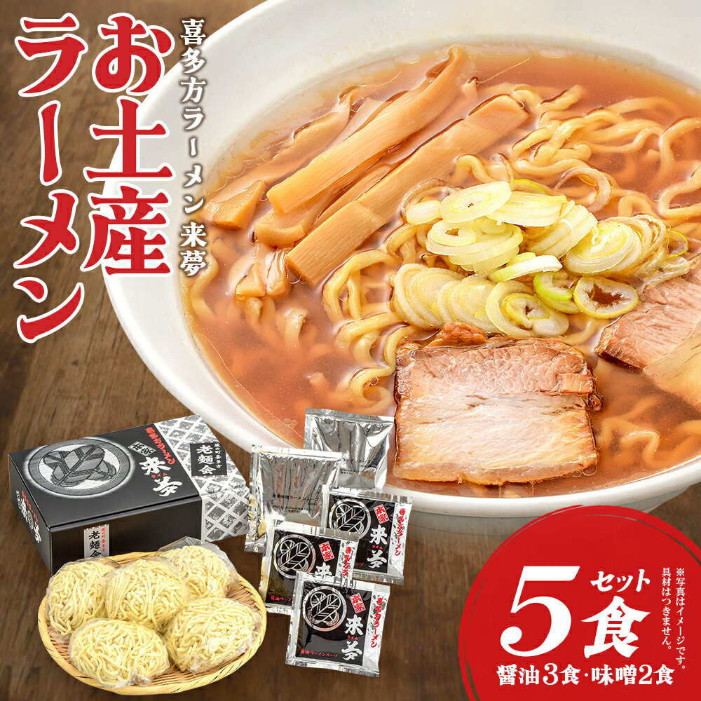 【ふるさと納税】喜多方ラーメン来夢 お土産ラーメン(5食入り)　【07208-0072】