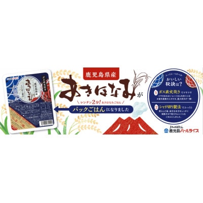 鹿児島県産あきほなみパックごはん(150g×3食入×12袋)