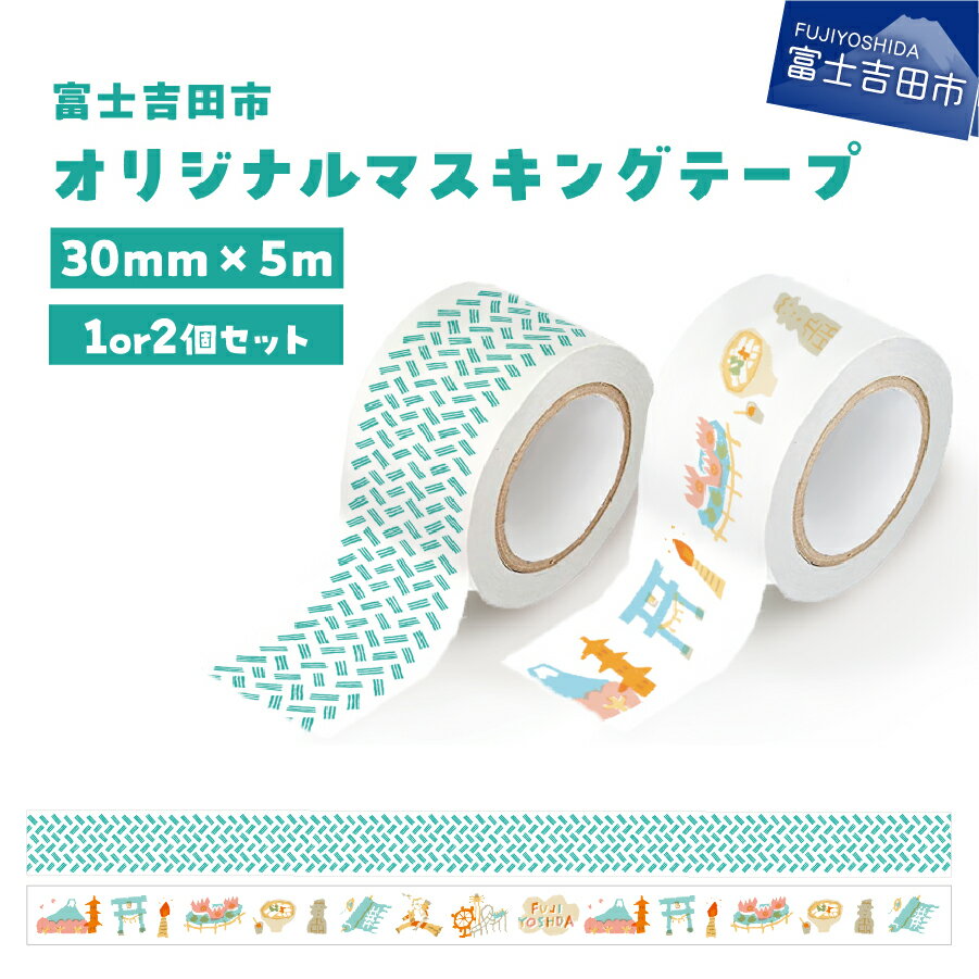 【ふるさと納税】 マスキングテープ 30mm幅 富士吉田市 選べる 柄 オリジナル アラカルト 選べる 数量 1個 2個 セット かわいい イラスト 富士山 織物 テープ 1500円 3000円