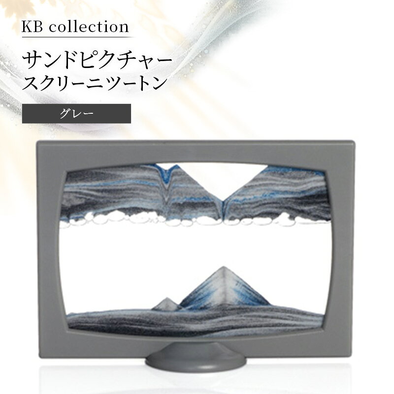 【ふるさと納税】KB collection サンドピクチャー スクリーニ グレー 東京都 文京区