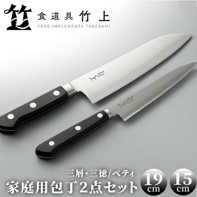 ふるさと納税 南丹市 家庭用包丁2点セット(三層・三徳/ペティ)[高島屋選定品]　126N580 | 